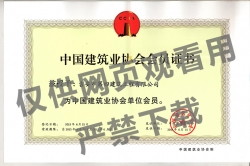 2015年中國建筑業協會會員證書